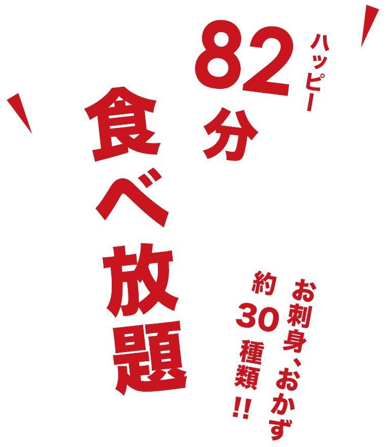 82分食べ放題