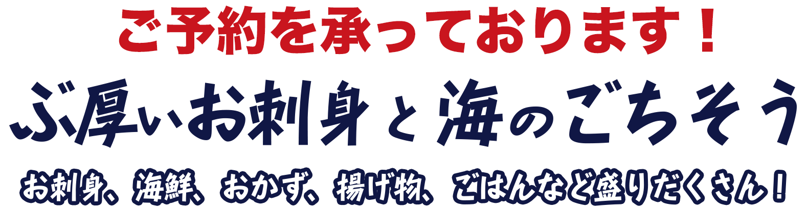 ぶ厚いお刺身と海のごちそう。お刺身、海鮮、おかず、揚げ物、ごはんなど盛りだくさん！