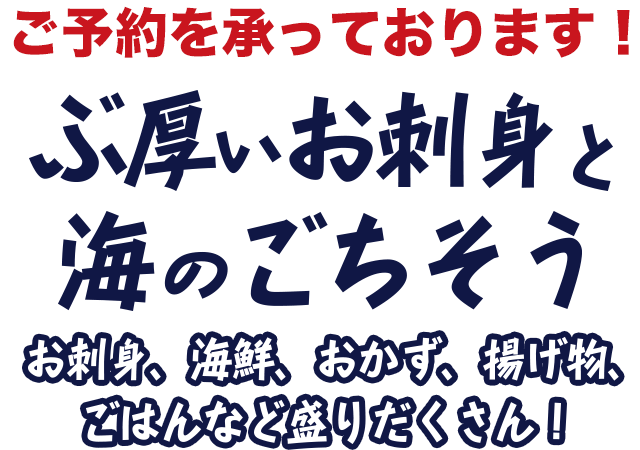 ぶ厚いお刺身と海のごちそう。お刺身、海鮮、おかず、揚げ物、ごはんなど盛りだくさん！