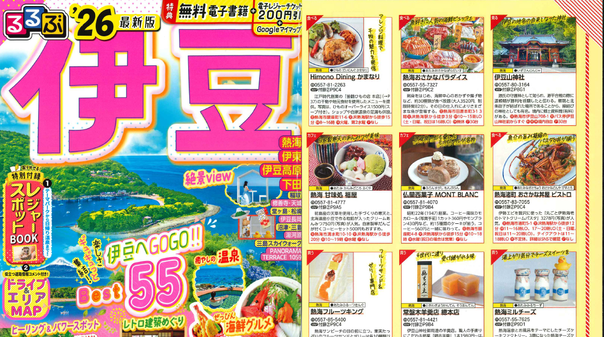 「るるぶ'26伊豆」でご紹介いただきました