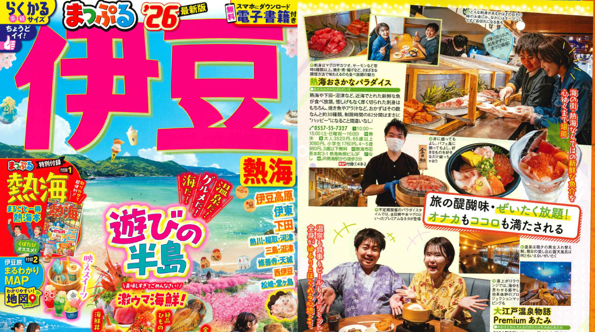 「まっぷる'26伊豆」でご紹介いただきました