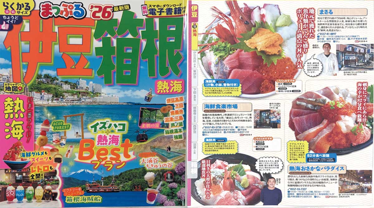 「まっぷる'26伊豆箱根」でご紹介いただきました