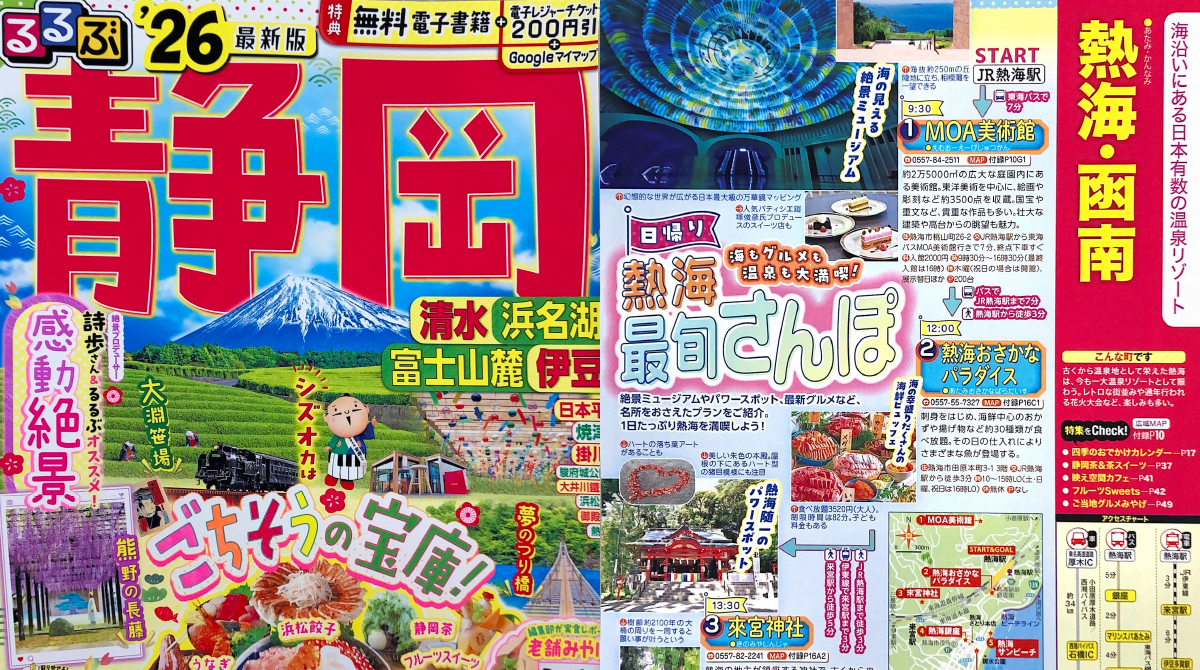 「るるぶ'26静岡」でご紹介いただきました