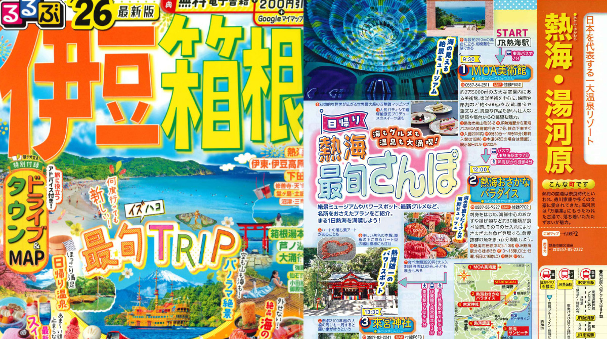 「るるぶ'26 伊豆箱根」でご紹介いただきました