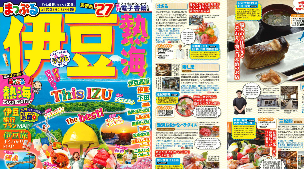 「まっぷる’27 伊豆熱海」でご紹介いただきました