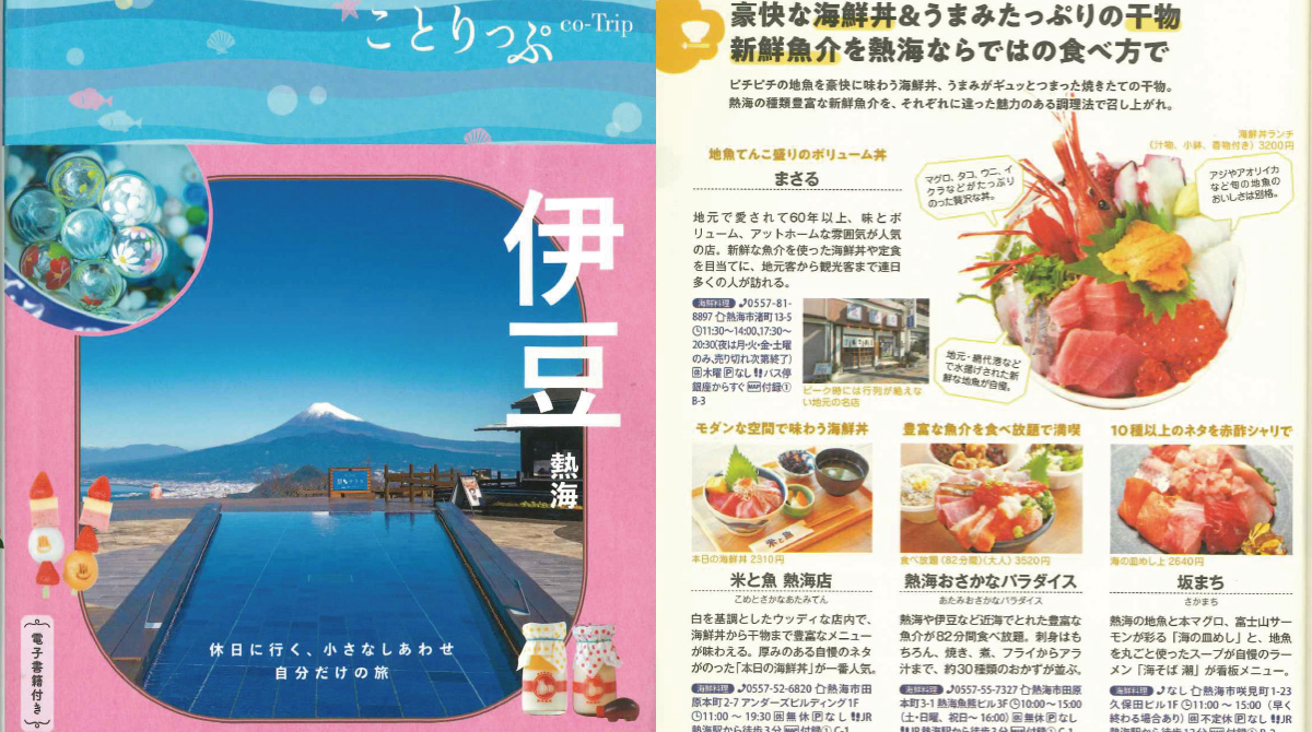 昭文社「ことりっぷ伊豆熱海」でご紹介いただきました