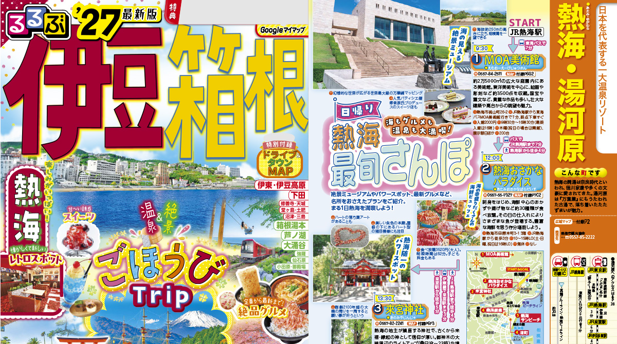 JTBパブリッシング「るるぶ伊豆 箱根'27」 でご紹介いただきました